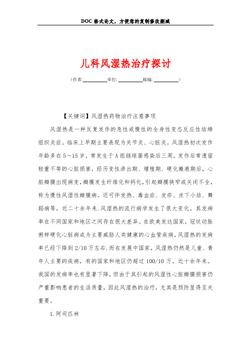 儿科风湿热治疗探讨