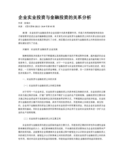 企业实业投资与金融投资的关系分析