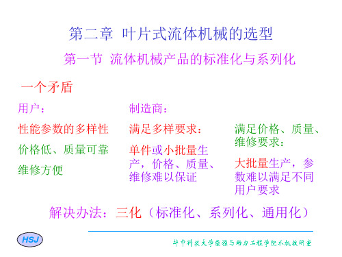 第2章：水力机械选型