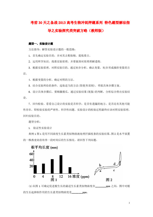 高考生物 考前30天冲刺押题系列 特色题型解法指导之实验探究类突破方略(教师版)