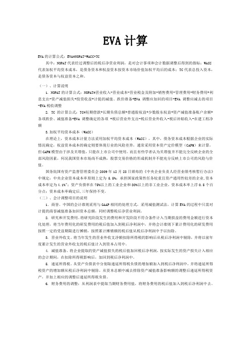 EVA计算