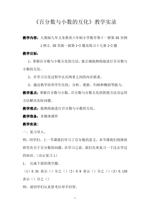 六年级上册《百分数与小数的互化》教学实录