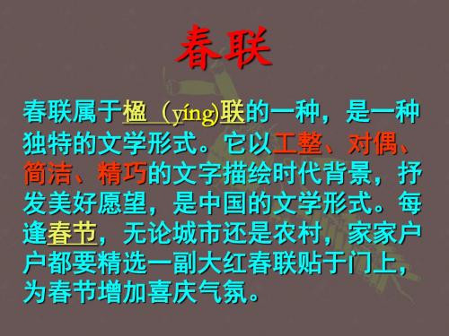 苏教版四年级上册《春联》1讲课用PPT课件