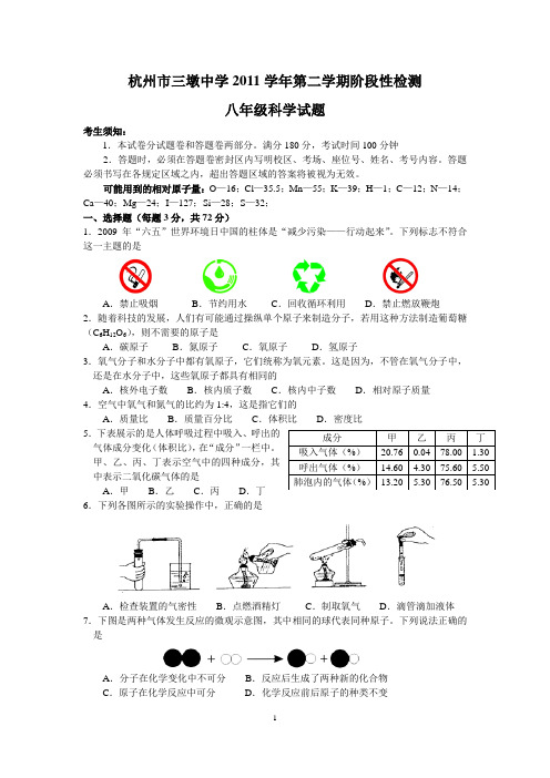 杭州市三墩中学八年级2011学年第二学期阶段性检测