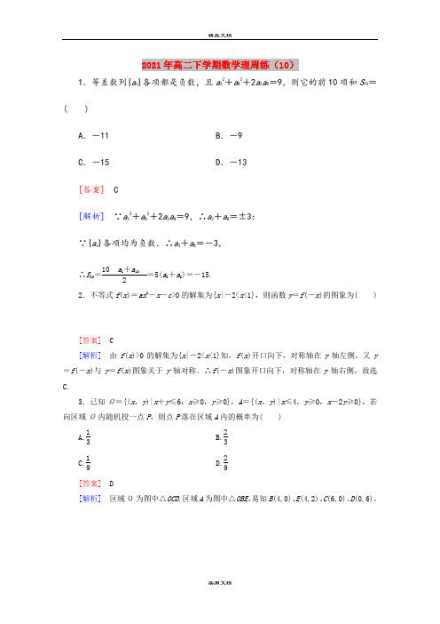 2021年高二下学期数学理周练(10)