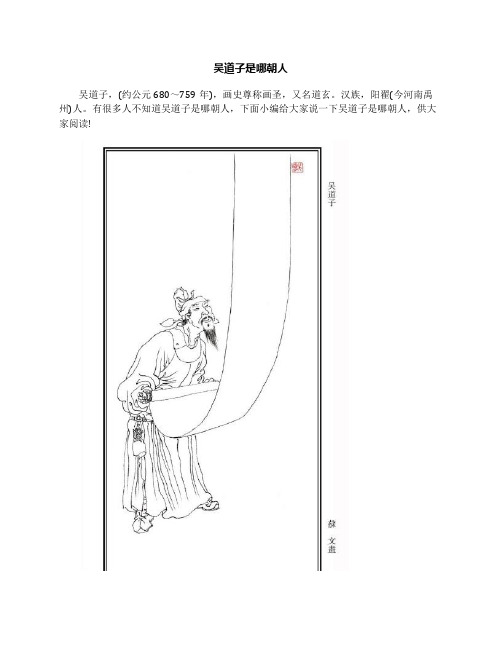吴道子是哪朝人
