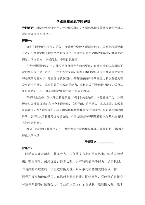 毕业生登记表导师评价