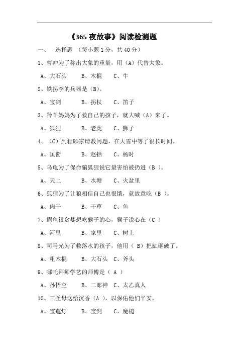 《365夜故事》阅读检测题
