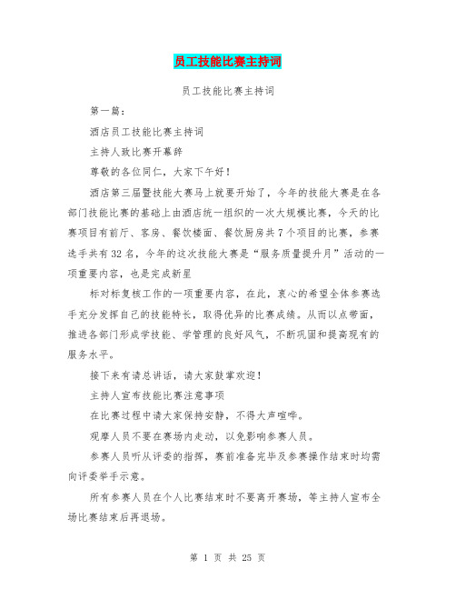 员工技能比赛主持词(完整版)