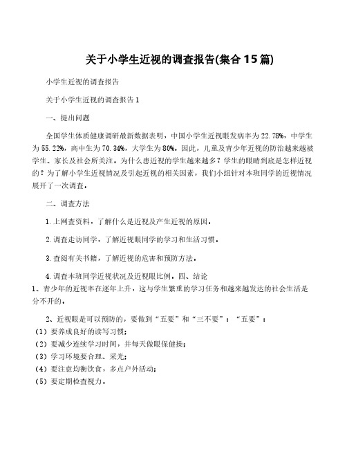 关于小学生近视的调查报告(集合15篇)