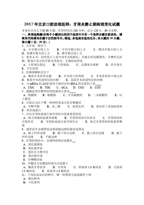 2017年北京口腔助理医师：牙周炎静止期病理变化试题