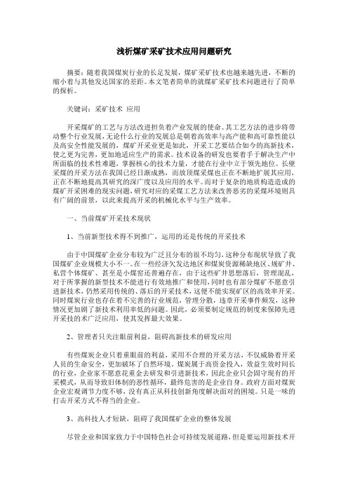 浅析煤矿采矿技术应用问题研究