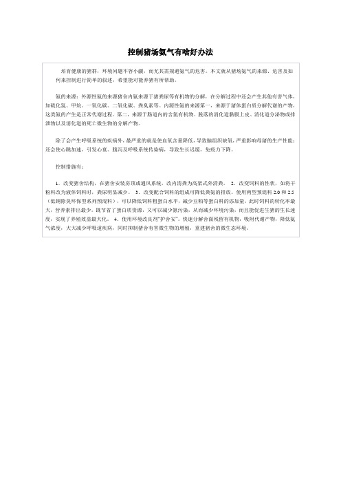 控制猪场氨气有啥好办法