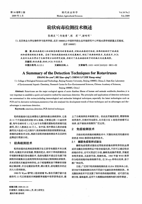 轮状病毒检测技术概述