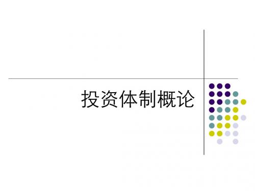 投资体制概论
