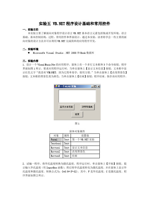 试验五VBNET程序设计基础和常用控件