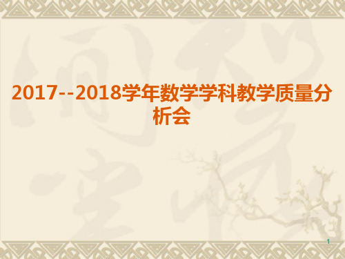 数学教学质量分析PPT课件