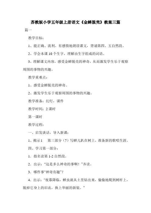 苏教版小学五年级上册语文《金蝉脱壳》教案三篇.doc