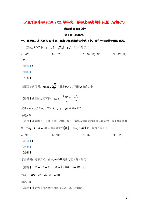 宁夏平罗中学2020_2021学年高二数学上学期期中试题含解析