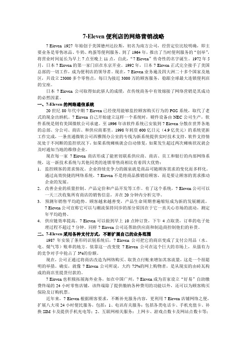 7-Eleven便利店的网络营销战略