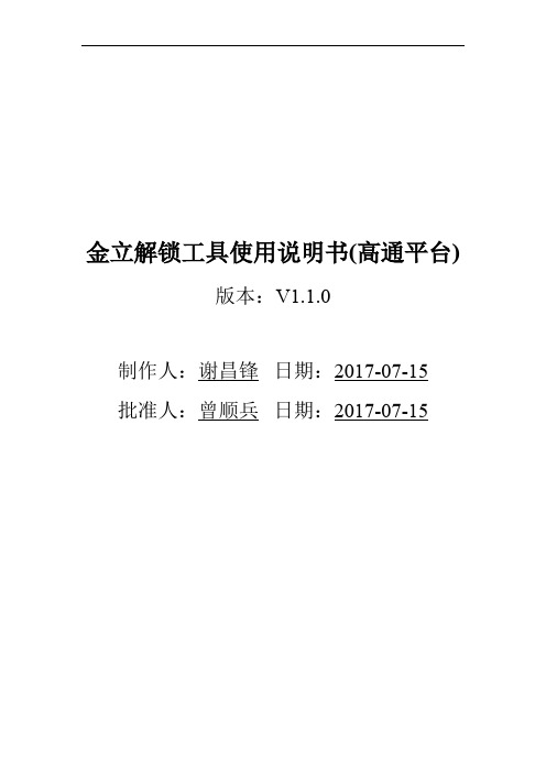 金立s10解锁工具使用说明书(高通平台)V1.1.0