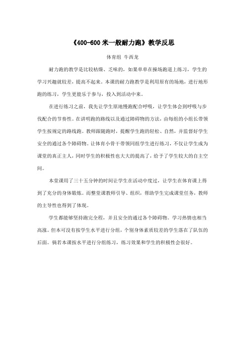 《400-600米一般耐力跑》教学反思