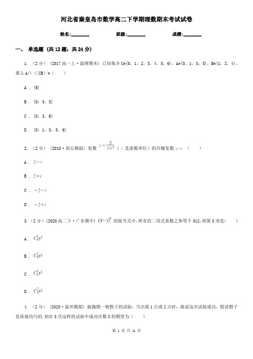 河北省秦皇岛市数学高二下学期理数期末考试试卷