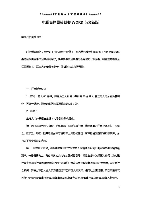 电视台栏目策划书WORD范文新版