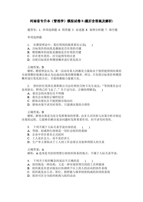 河南省专升本(管理学)模拟试卷8(题后含答案及解析)