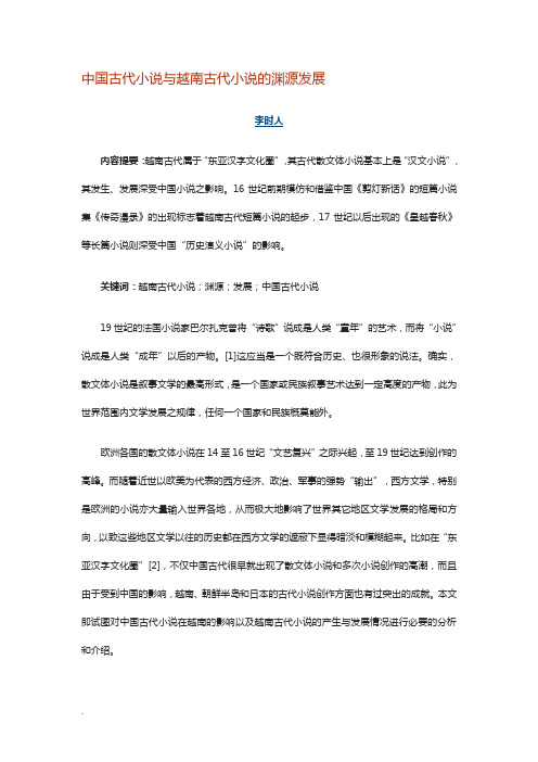 中国古代小说与越南古代小说的渊源发展