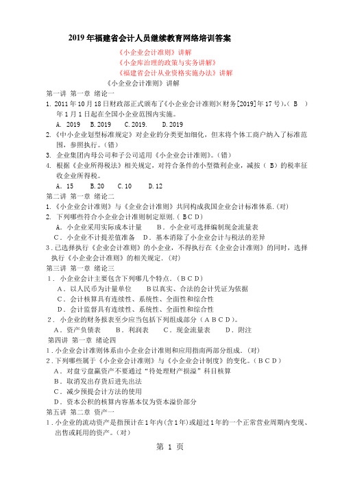 2019年福建省会计人员继续教育网上培训在线学习答案-9页精选文档