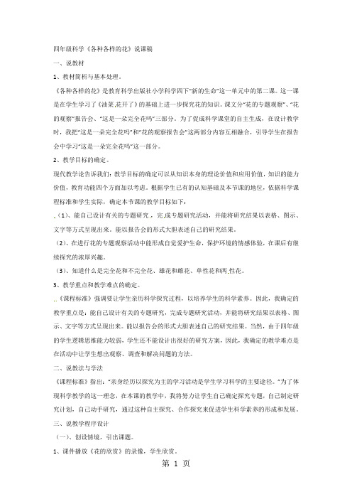 四年级下册科学说课各种各样的花_教科版-精选学习文档
