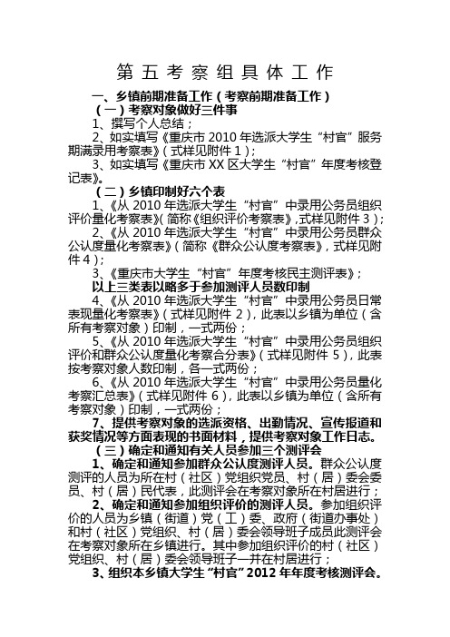 “村官”考察组工作要求