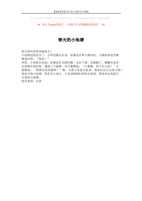 【最新推荐】春天的小池塘-范文模板 (1页)