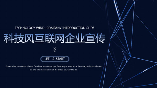 科技风互联网企业宣传介绍PPT模板