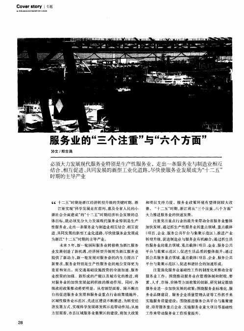 服务业的“三个注重”与“六个方面”
