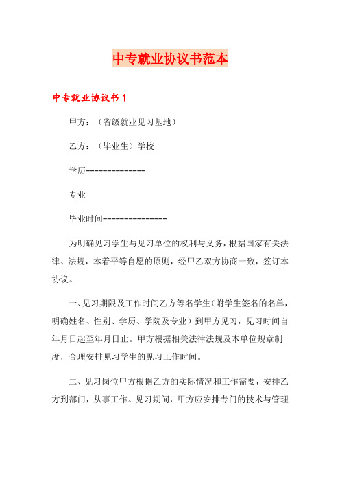 中专就业协议书范本