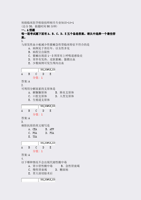 初级临床医学检验技师相关专业知识-14-1_真题(含答案与解析)-交互