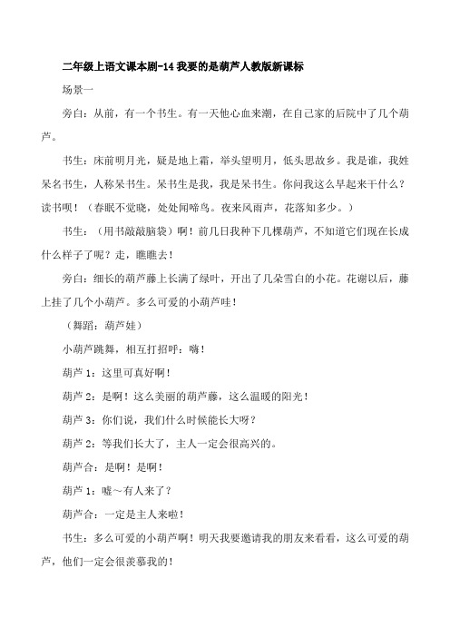 二年级上语文课本剧-14我要的是葫芦人教版新课标