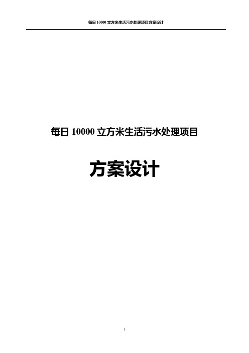 每日10000立方米生活污水处理项目方案设计