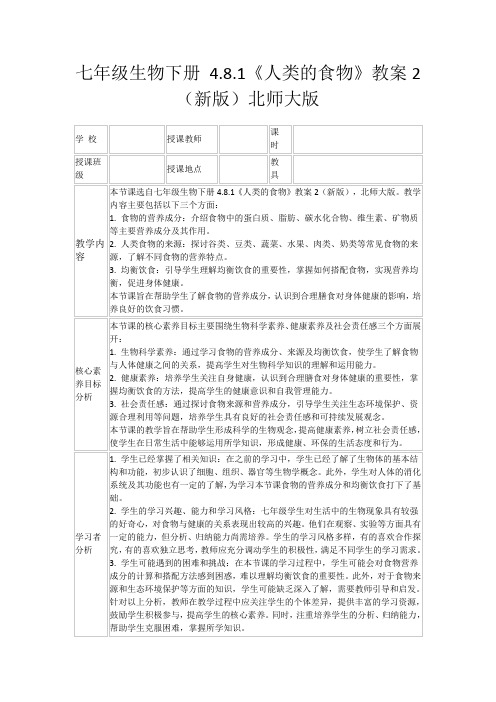 七年级生物下册4.8.1《人类的食物》教案2(新版)北师大版