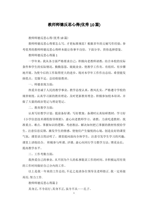 教师师德反思心得(优秀10篇)