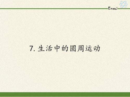人教版高一物理必修二课件-5.7生活中的圆周运动