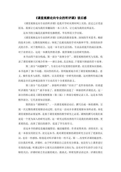 《课堂观察走向专业的听评课》读后感