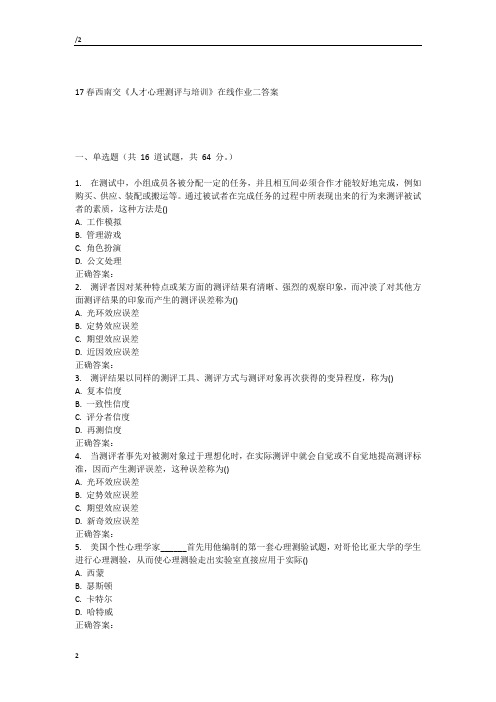 春西南交《人才心理测评与培训》在线作业二