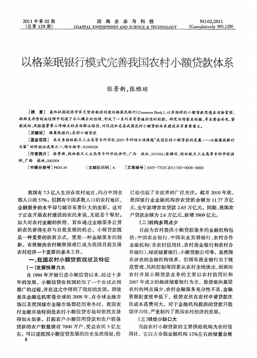 以格莱珉银行模式完善我国农村小额贷款体系