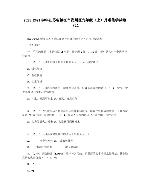 2021-2021学年江苏省镇江市润州区九年级(上)月考化学试卷(12