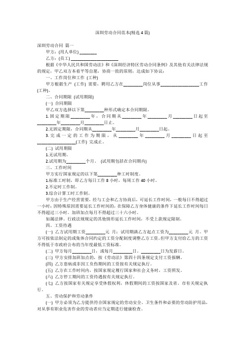 深圳劳动合同范本(精选4篇)