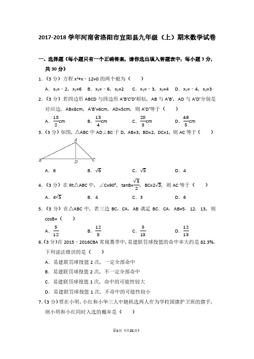 河南省洛阳市宜阳县九年级数学2017-2018学年上学期期末试卷(带答案解析)