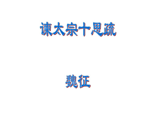 高二语文谏太宗十思疏7